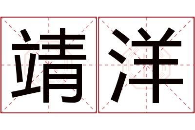 靖意思名字|靖字取名的寓意